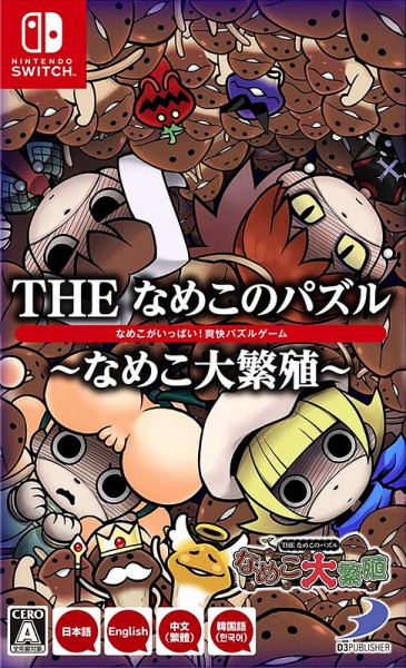 The Nameko no Puzzle: Nameko Dai Hanshoku OVP